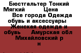  Бюстгальтер Тонкий Мягкий Racer › Цена ­ 151-166 - Все города Одежда, обувь и аксессуары » Женская одежда и обувь   . Амурская обл.,Михайловский р-н